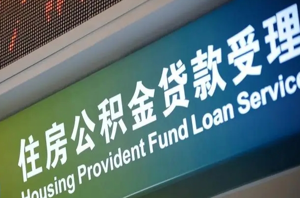 阳春公积金提取收取多少手续费（住房公积金提取手续费）